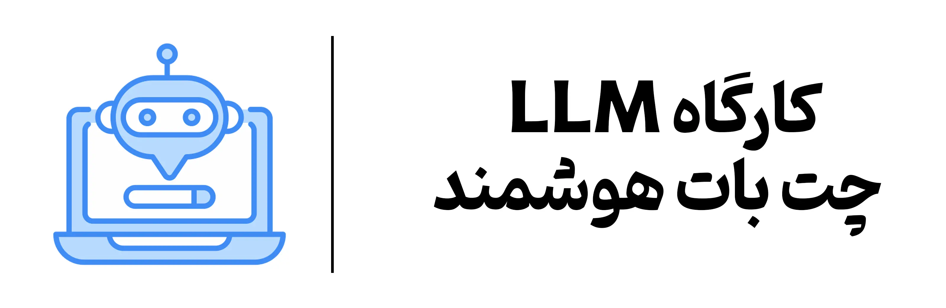 کارگاه LLM و چت بات هوشمند اصفهان مجتمع مهرگان